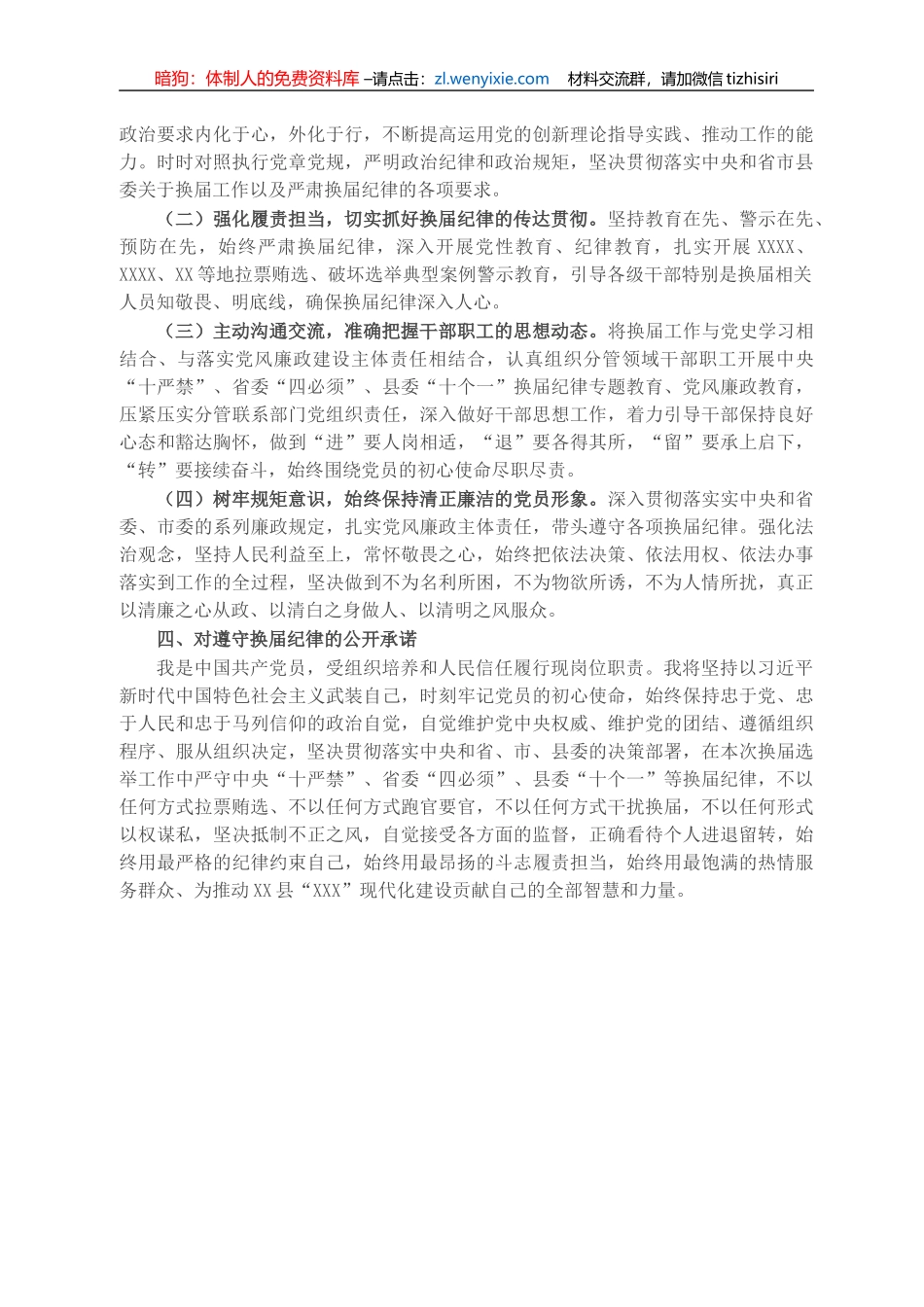 X常委严肃换届纪律专题民主生活会个人发言提纲_第3页
