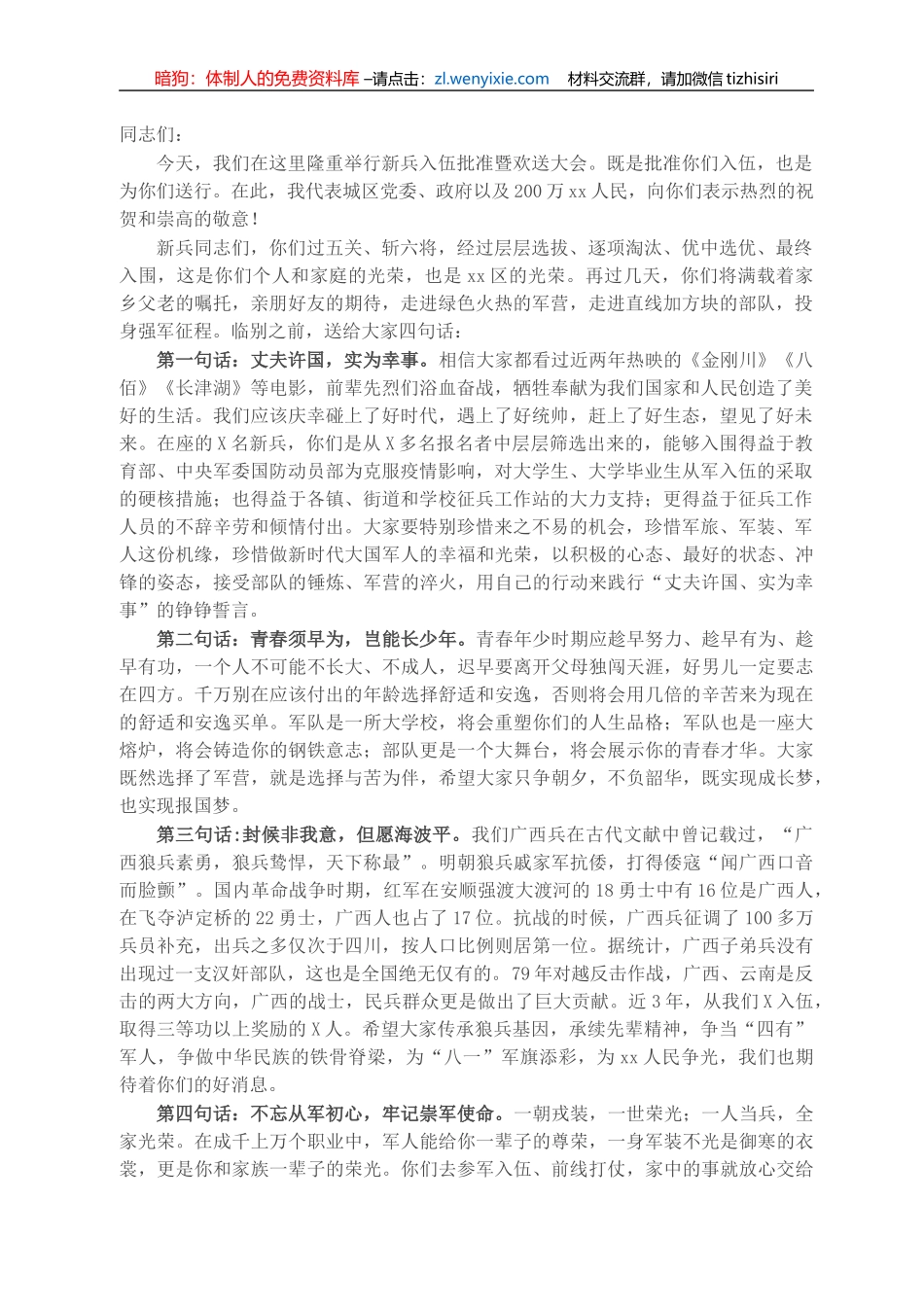 X区长在2021年秋季新兵入伍批准暨欢送大会上的讲话提纲_第1页