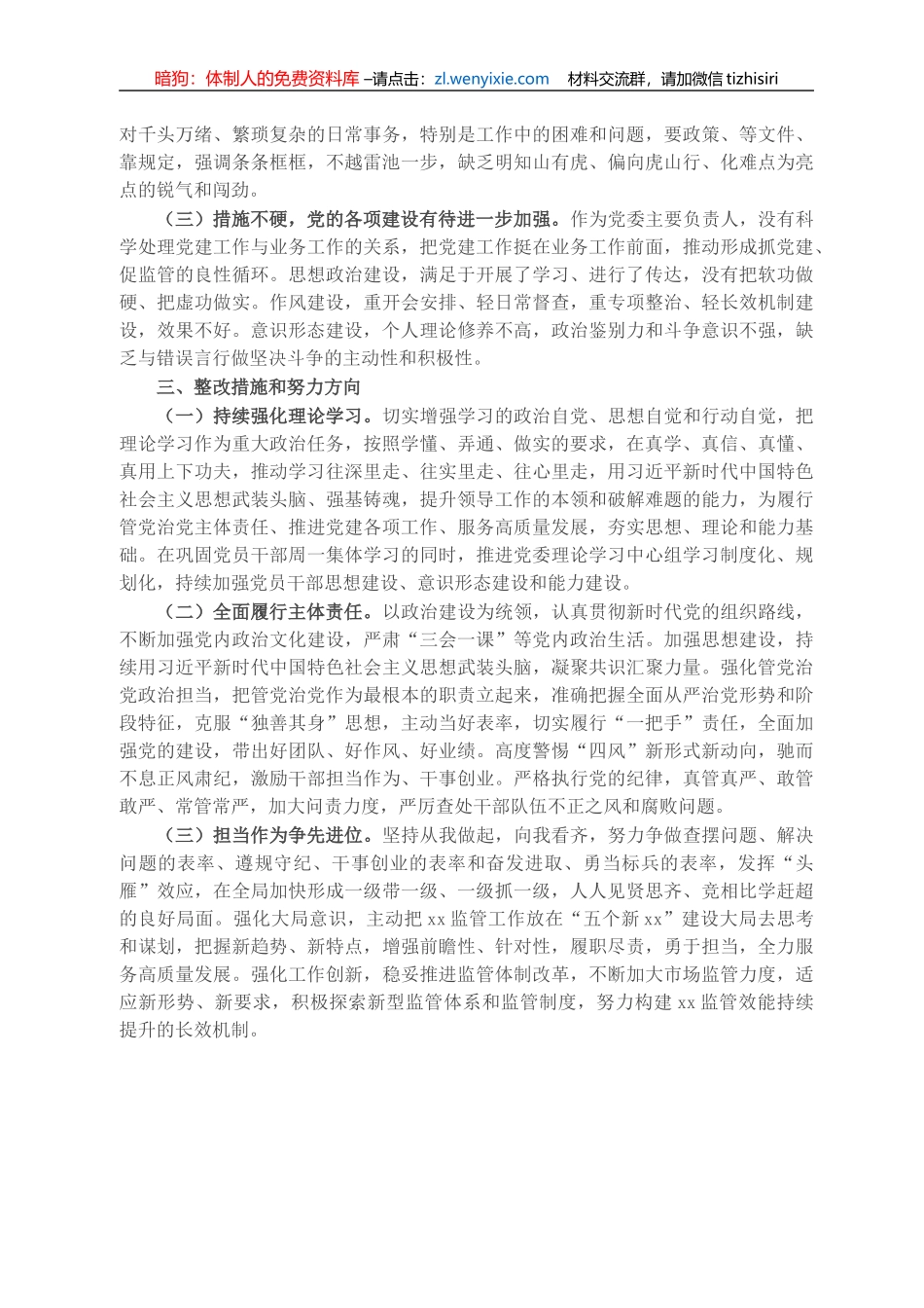 党委书记巡视整改专题民主生活会对照检查材料_第2页