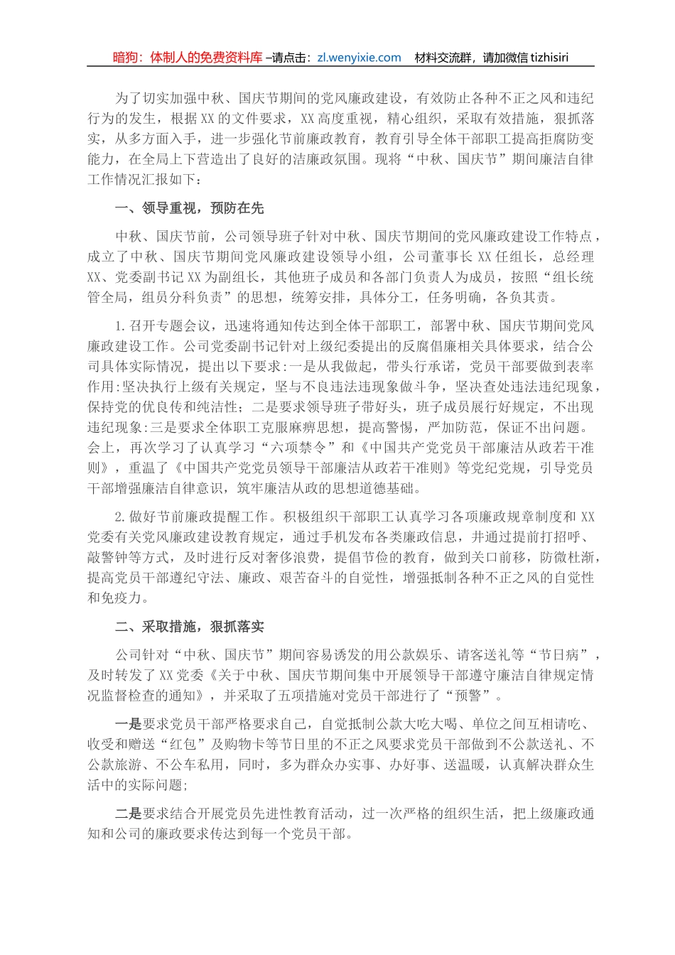 关于中秋、国庆节期间廉洁自律工作汇报（国企）_第1页