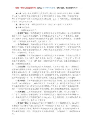 某国企关于党员评议党组织领导班子实施办法