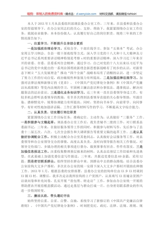 县委办公室干部提拔考核考察个人三年工作总结