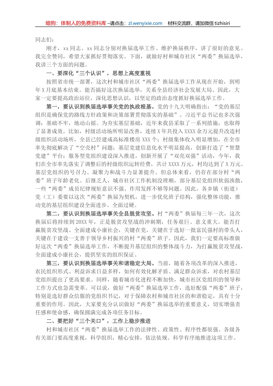 县委书记在全县换届选举工作动员部署会议上的讲话_第1页
