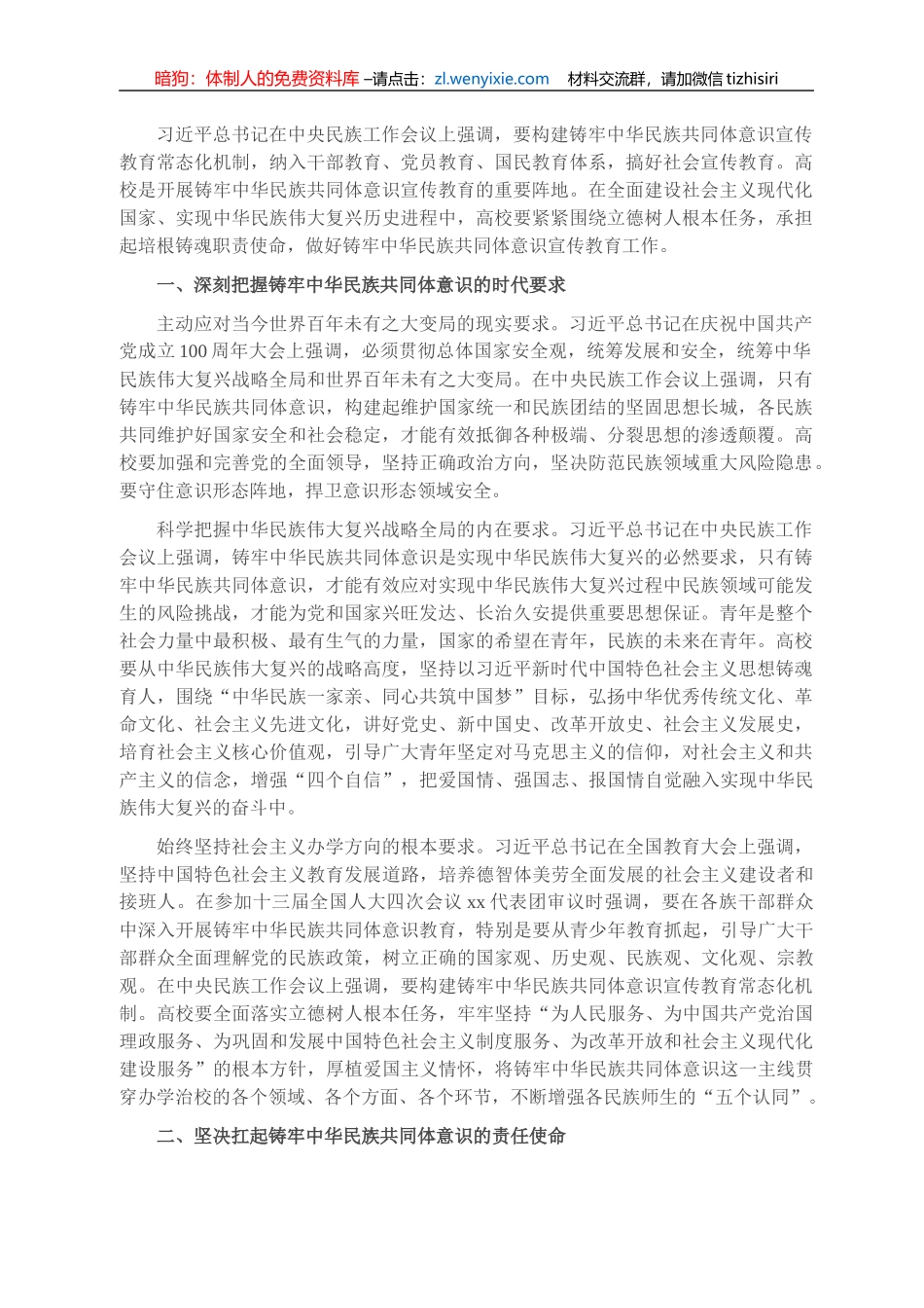 民族工作表态发言：围绕立德树人根本任务 铸牢中华民族共同体意识（民族大学党委书记）_第1页