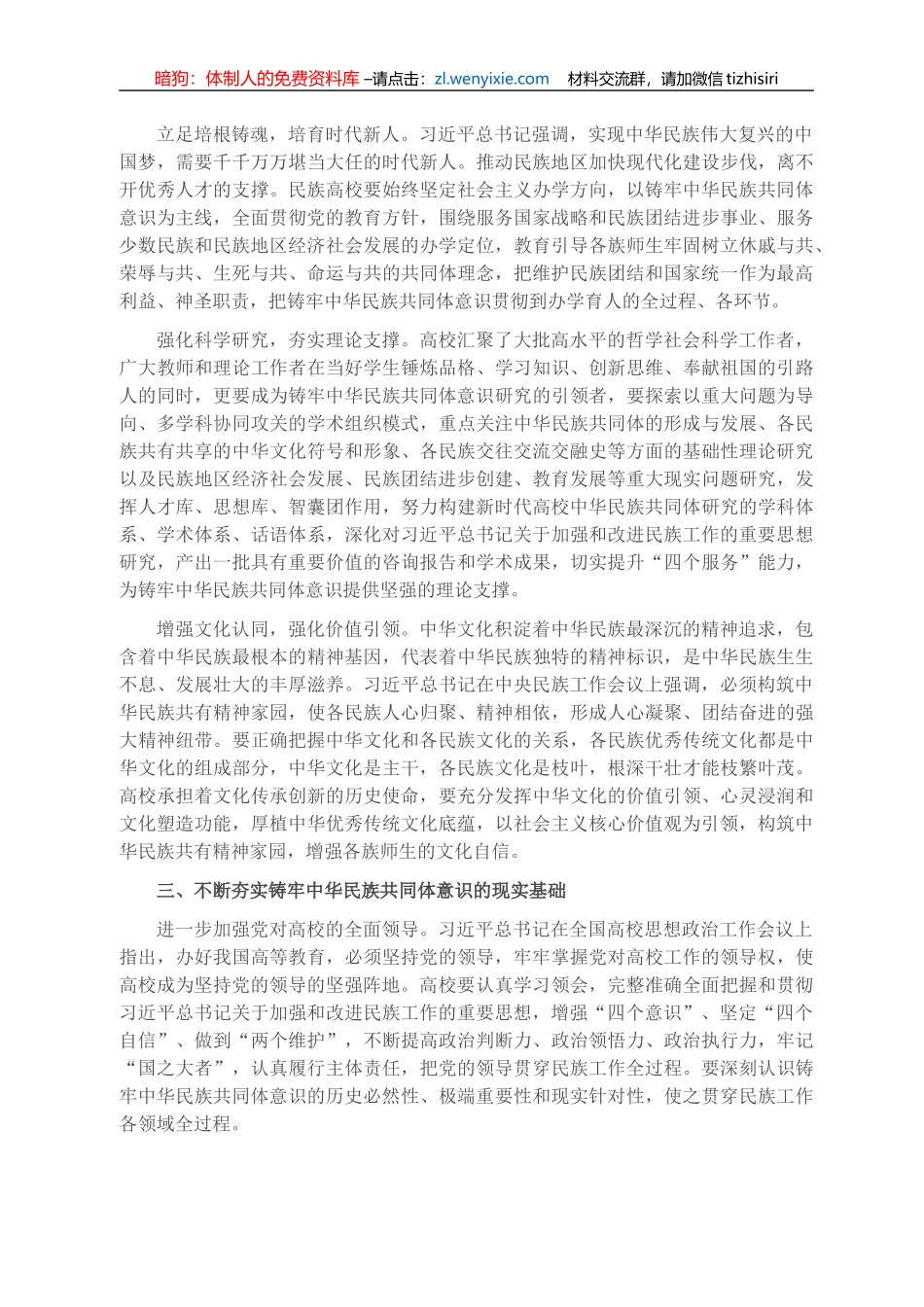 民族工作表态发言：围绕立德树人根本任务 铸牢中华民族共同体意识（民族大学党委书记）_第2页