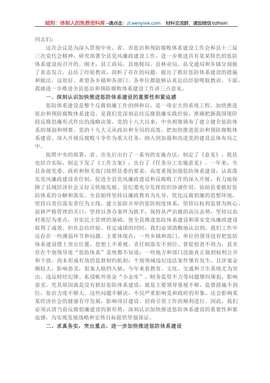 县委书记在全县加强反腐倡廉推进惩防体系建设工作会议上的讲话_第1页