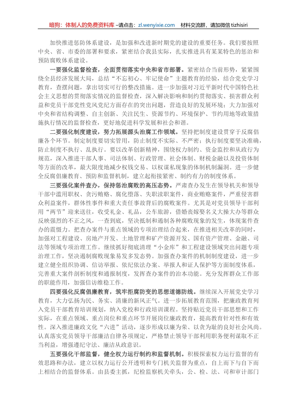 县委书记在全县加强反腐倡廉推进惩防体系建设工作会议上的讲话_第2页
