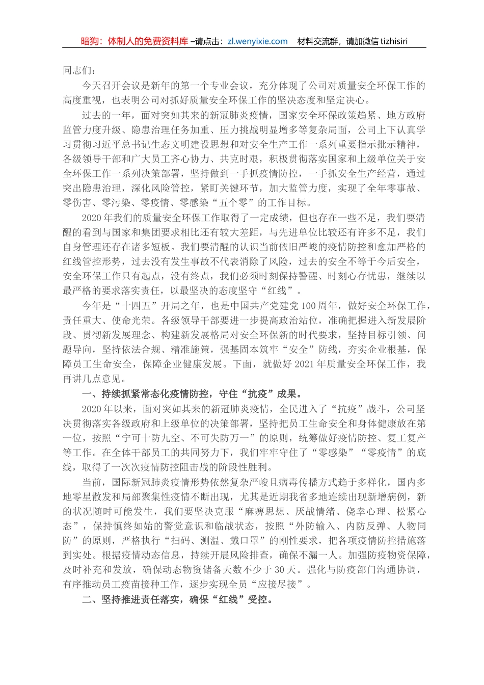 在2021年公司质量安全环保工作会议上的讲话_第1页