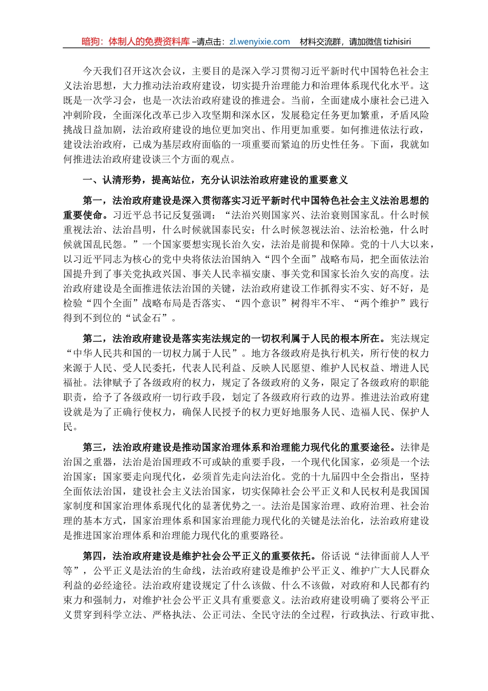 在法治政府建设推进会议上的讲话_第1页