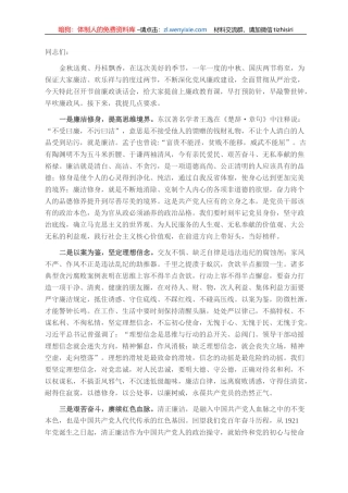 在中秋国庆节前廉政谈话会上的致辞