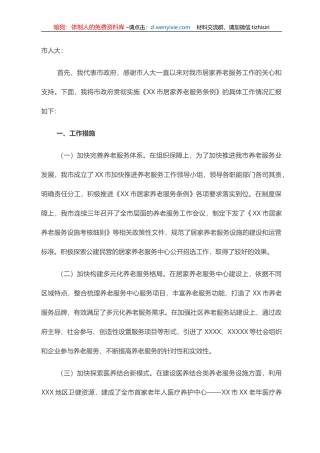 XX市人民政府关于《XX市居家养老服务条例》贯彻实施情况的汇报
