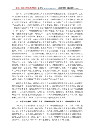 检察院党组书记、检察长关于贯彻落实法治思想指引检察理论研究工作报告