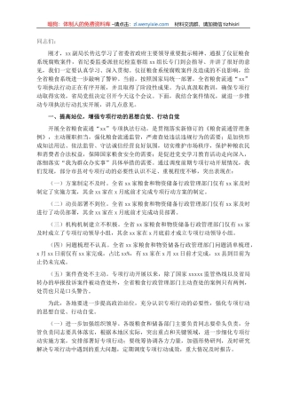 局长在粮食流通专项执法行动暨涉粮案件专项整治工作视频会议上的讲话