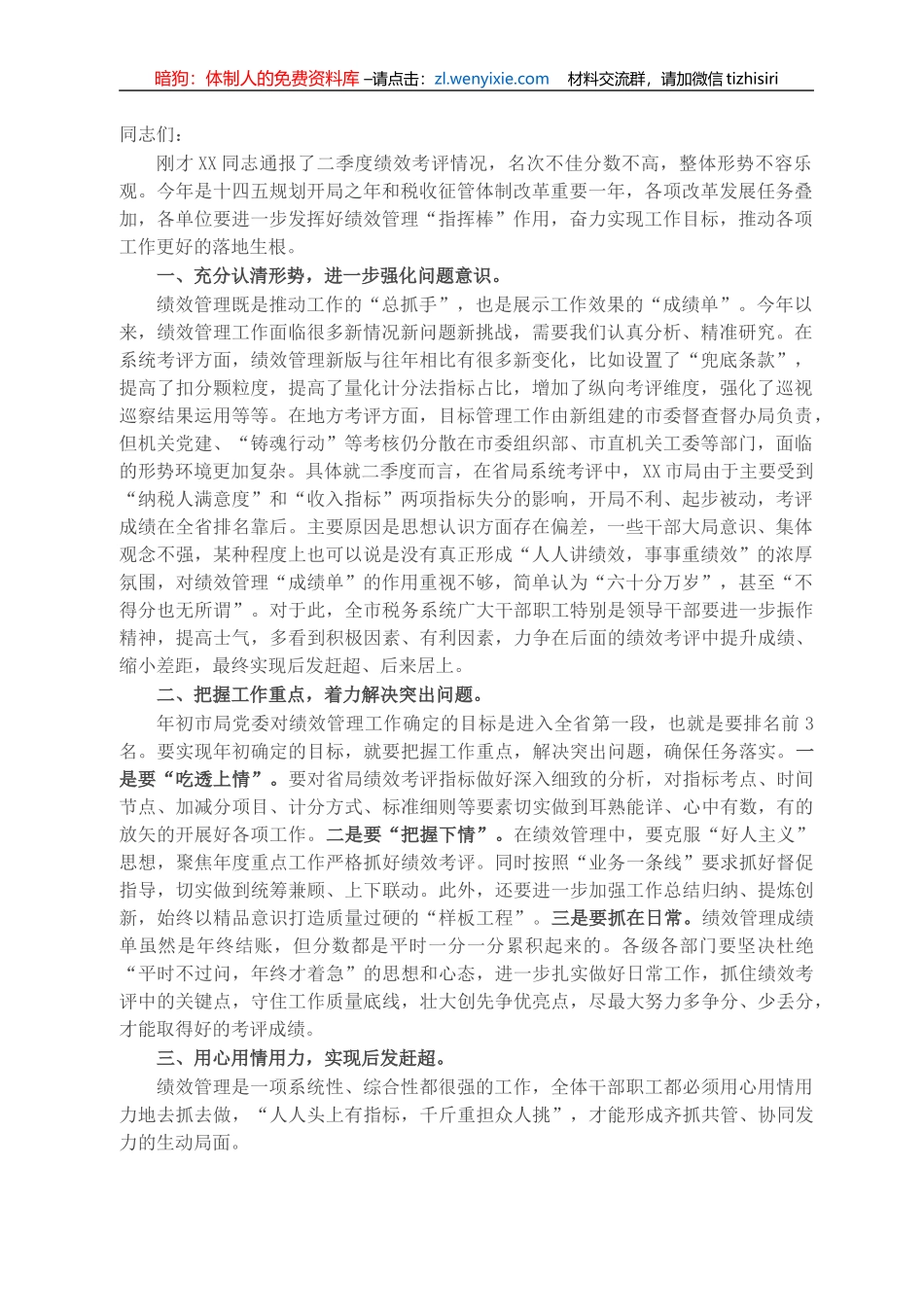 税务局长在绩效工作分析会上的讲话_第1页