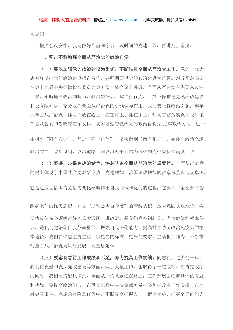 在全面从严治党工作会上的讲话_第1页