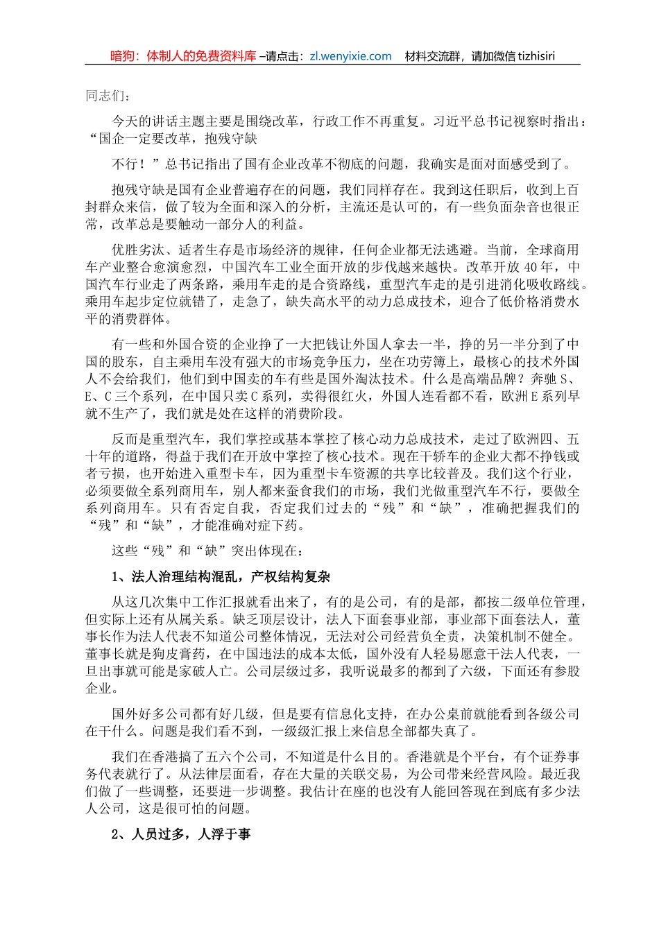 在国企改革会议上的讲话（集团公司）_第1页