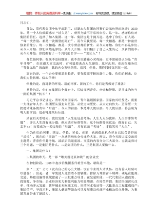 在国企新员工培训大会上的讲话（集团公司）