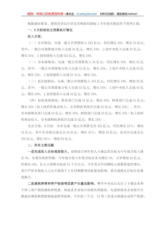 X市财政局全市经济形势分析座谈会交流材料