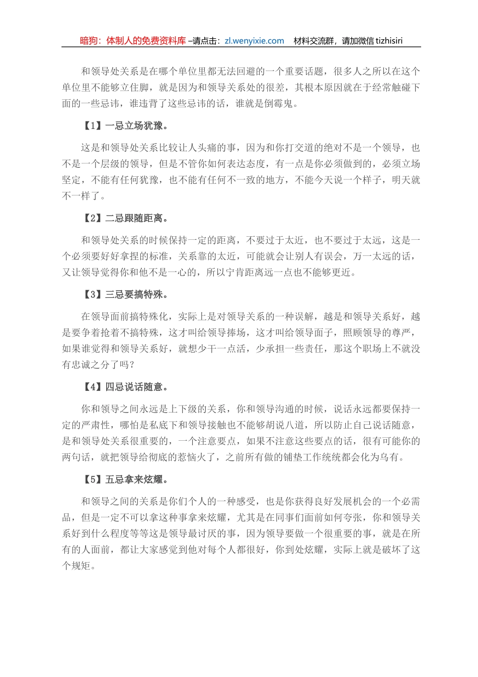 处理领导关系的五大忌讳，违者愚也！_第1页