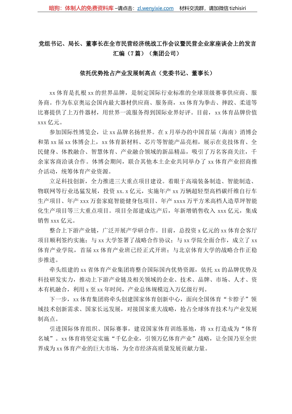 党组书记、局长、董事长在全市民营经济统战工作会议暨民营企业家座谈会上的发言汇编（7篇）（集团公司）_第1页