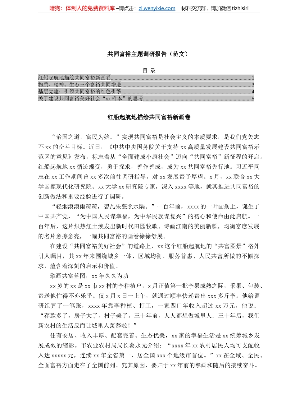 共同富裕主题调研报告_第1页