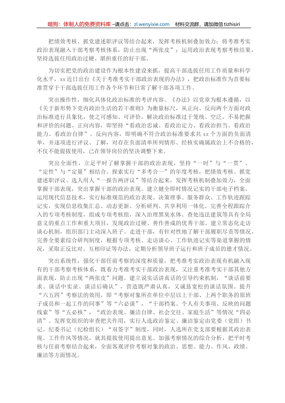 选人用人经验交流：设置正反向标准“多考合一”精准掌握政治表现_第1页