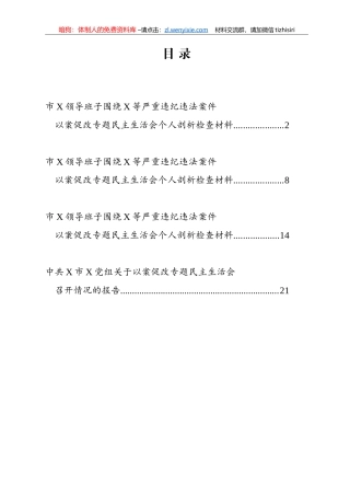 以案促改专题民主生活会资料汇编4篇