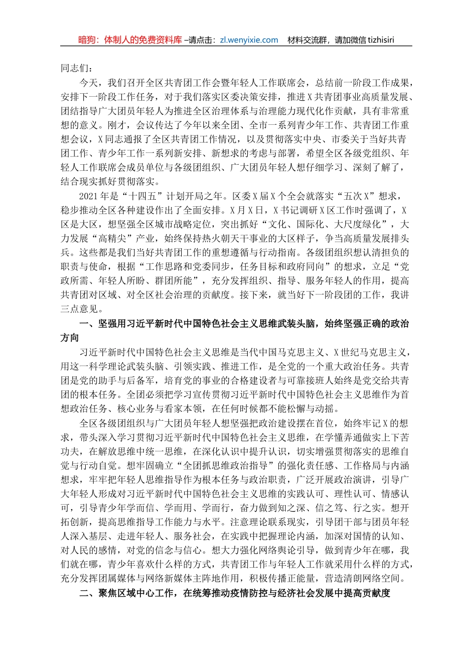 在共青团工作会暨区年轻人工作联席会议上的致辞_第1页