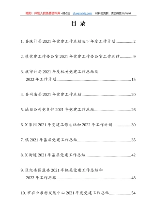 党建工作总结10篇汇编（统计局、审计局、司法局、城投、纪委监委、农业农村发展中心、乡镇、街道）