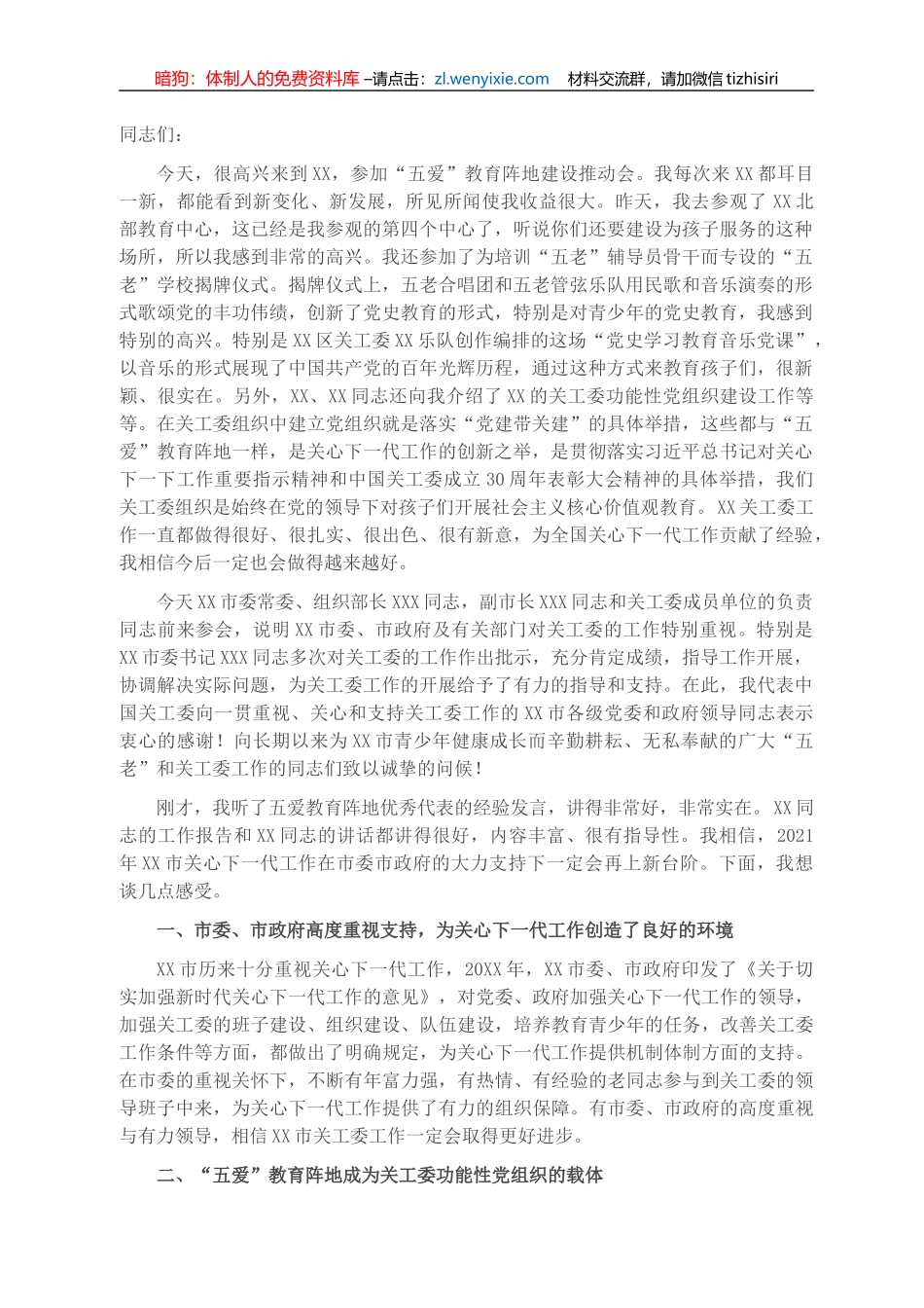 关工委主任在全市“五爱”教育阵地建设推动会上的讲话_第1页