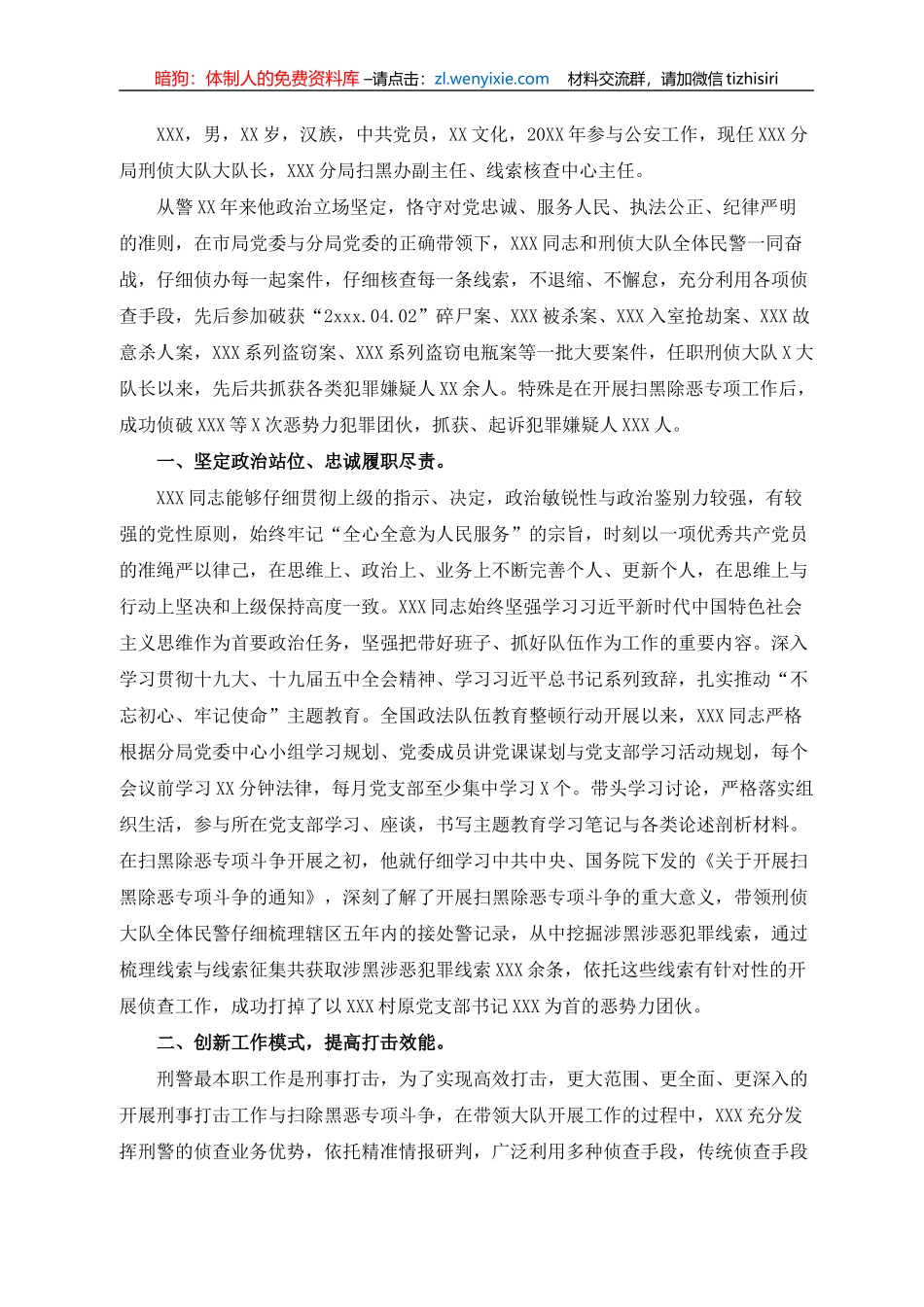 民警先进个人事迹材料_第1页