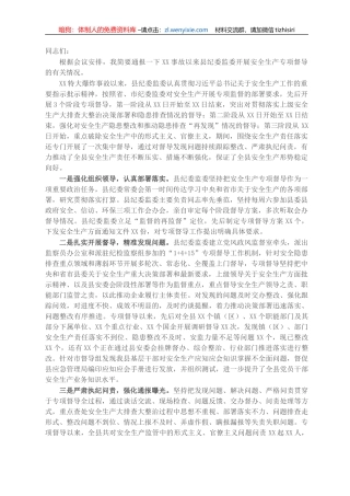 县纪委常务副书记通报县纪委监委开展安全生产专项督导情况的讲话