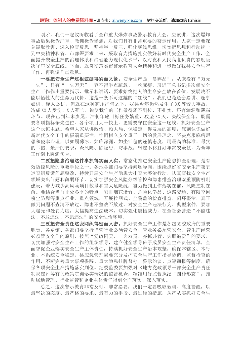 X县委书记在全市安全生产警示教育大会后的讲话_第1页