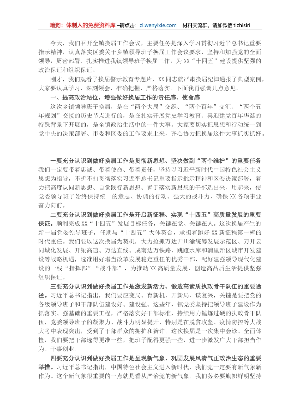 X镇党委书记在全镇换届工作会议上的讲话_第1页