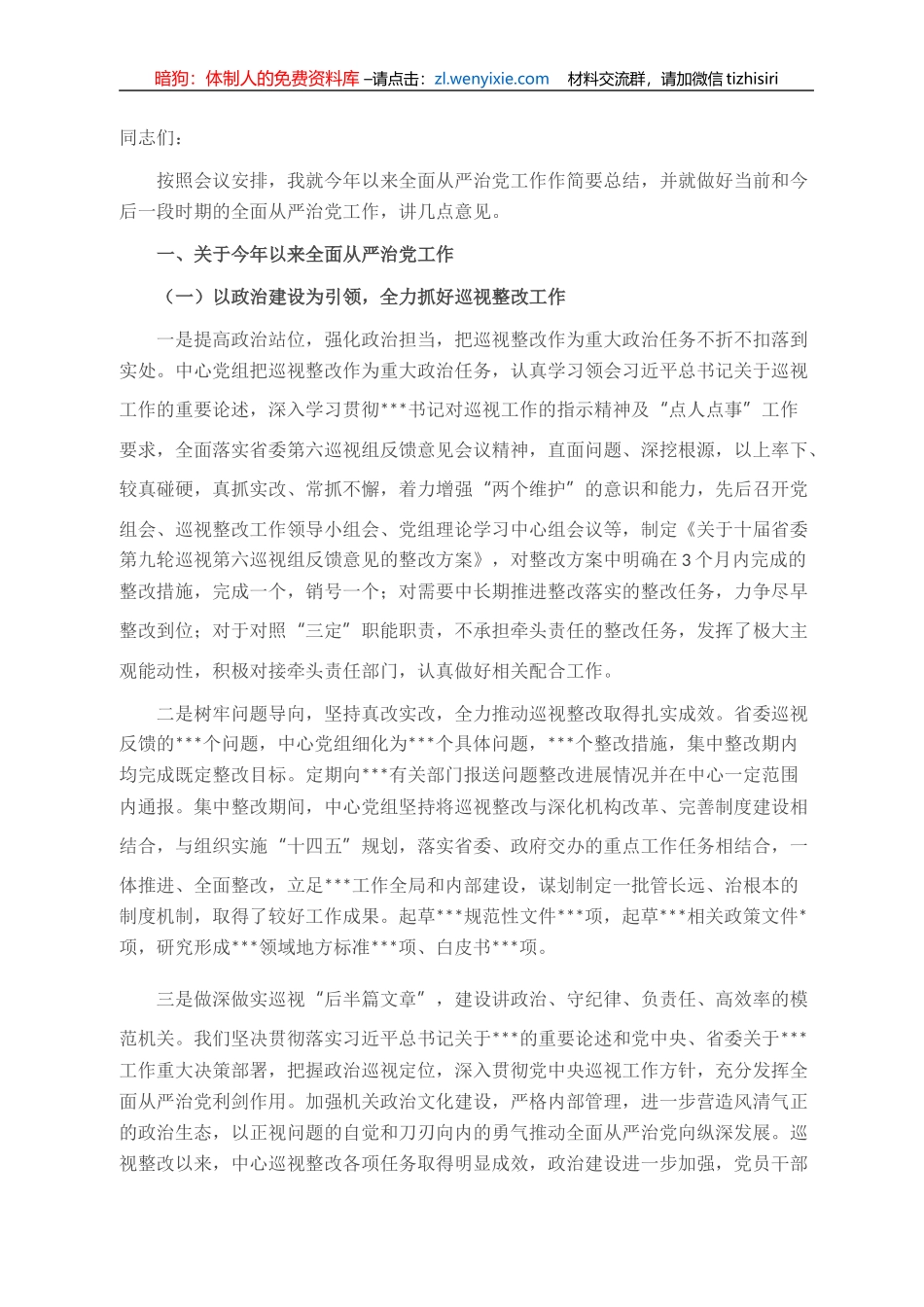 X中心党组书记在全面从严治党工作会议上的讲话_第1页
