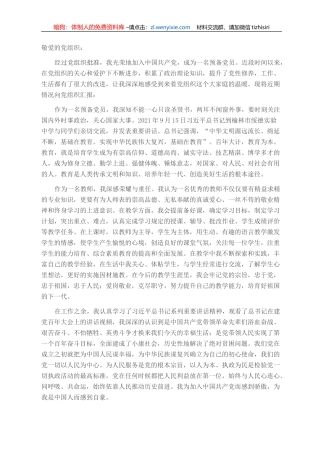 2021年预备党员第三季度思想汇报（教师）