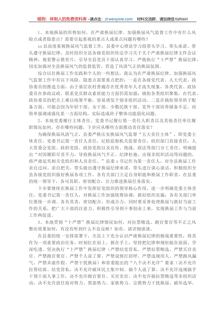 县级领导班子成员迎接市委换届工作督导组谈话内容提纲_第1页