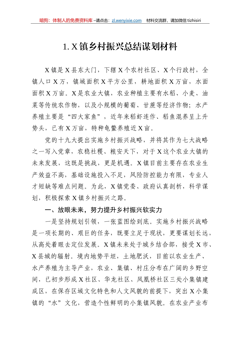 乡村振兴总结谋划材料10篇汇编（乡镇党委书记交流发言）_第2页