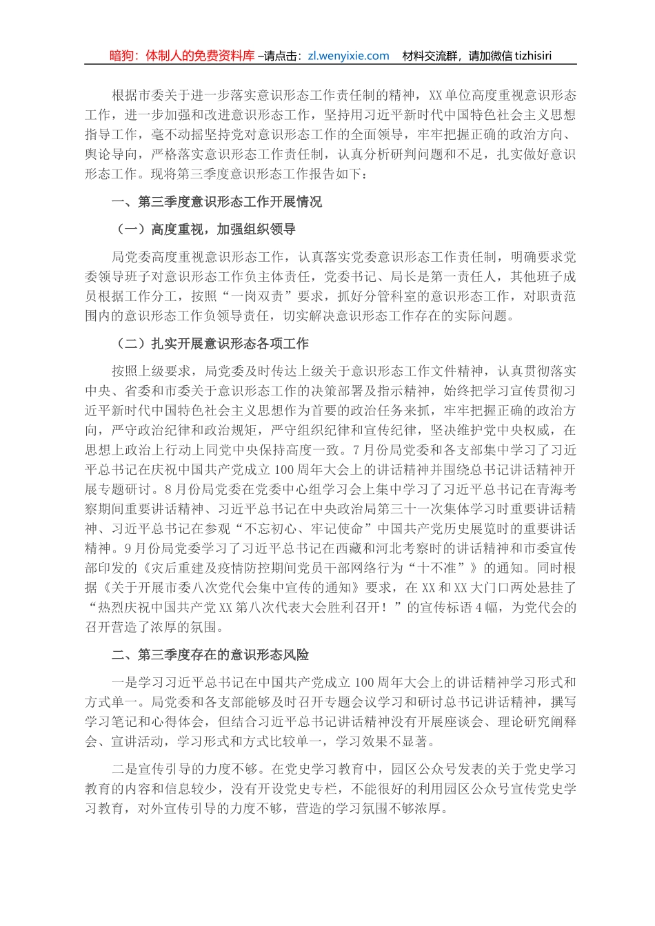 单位2021年第三季度意识形态工作分析研判报告_第1页