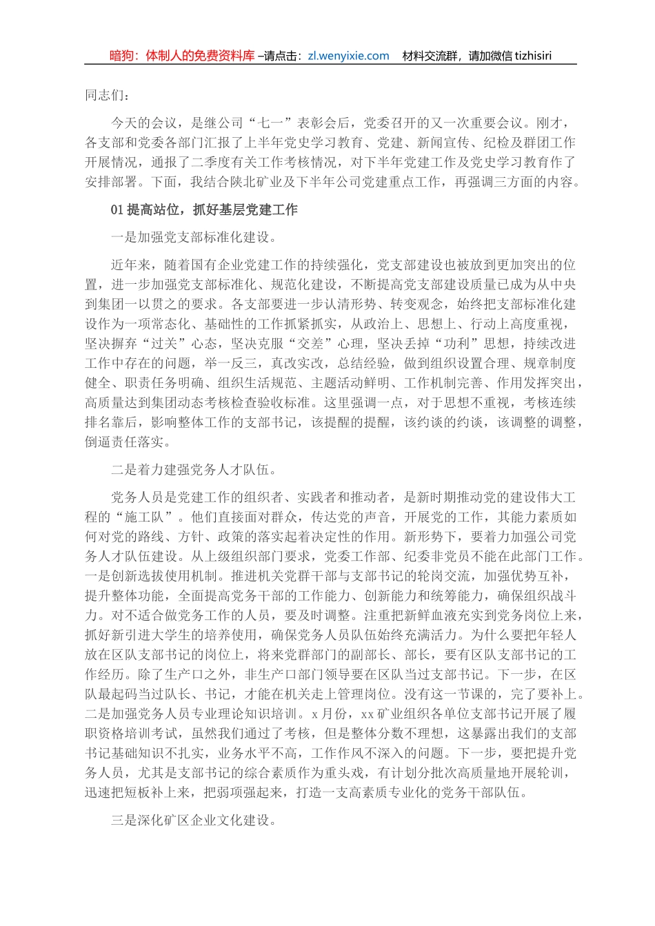 董事长在三季度党委工作例会上的讲话（集团公司）_第1页