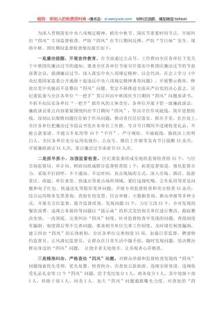 关于中秋国庆期间纠治“四风”问题监督检查情况的工作报告