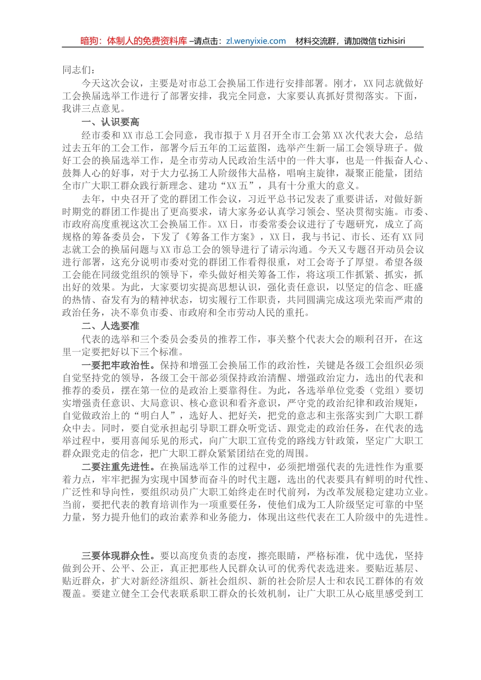 市委副书记在市总工会换届选举工作动员大会上的讲话_第1页