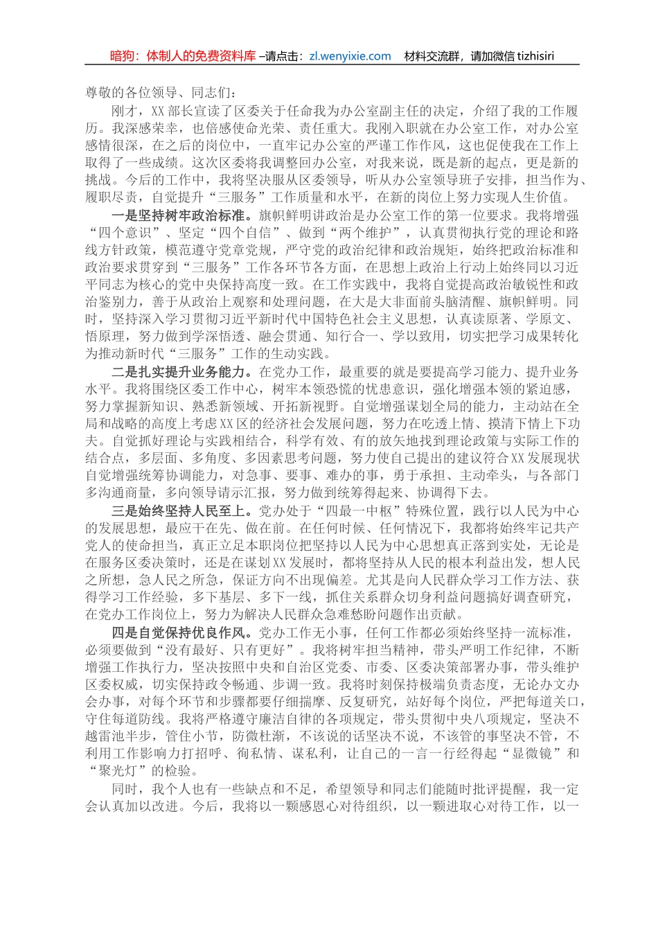 新任党办副主任表态发言_第1页