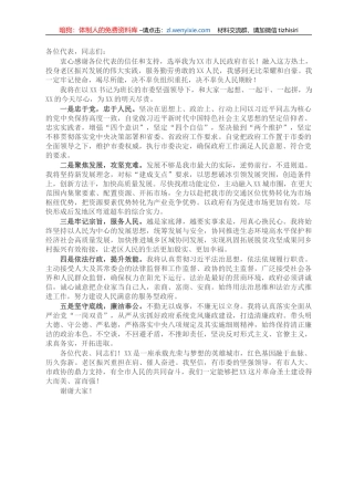 在当选XX市市长后的表态发言