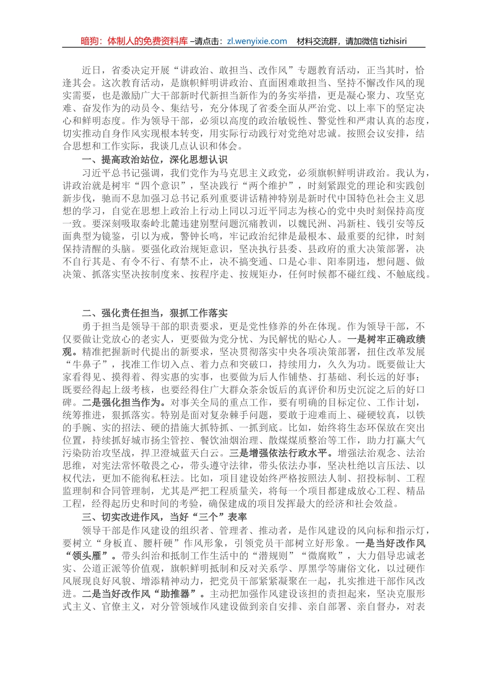 领导干部在“讲政治、敢担当、改作风”专题教育会上的发言_第1页
