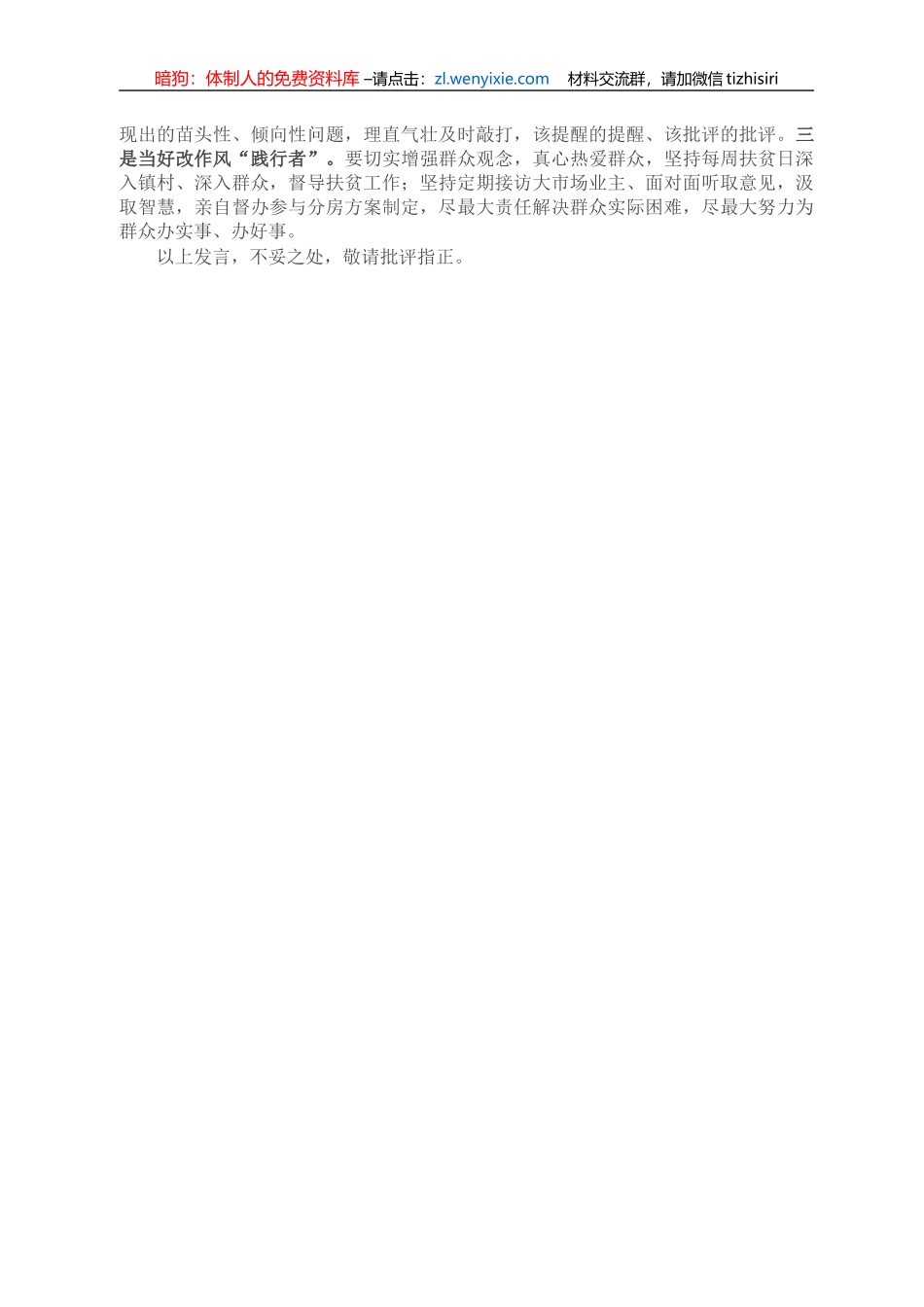 领导干部在“讲政治、敢担当、改作风”专题教育会上的发言_第2页