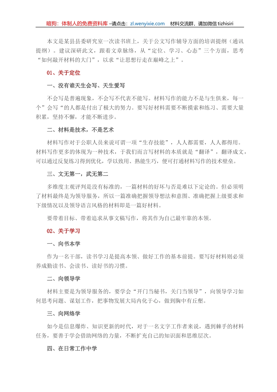 县委政研室“如何敲开材料的大门”“让思想行走在巅峰之上”_第1页