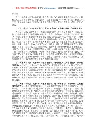 在开展“不作为、乱作为”问题集中整治工作会议上的讲话