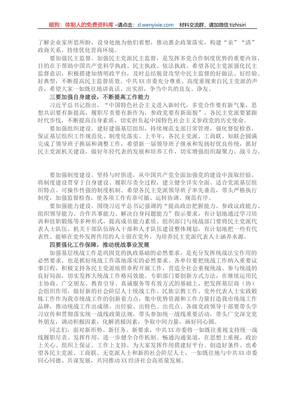 X市委书记在2021年度党外人士座谈会上的讲话_第2页