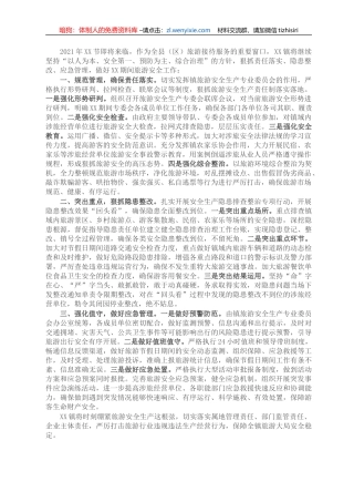 X乡（镇）旅游安全工作会表态发言